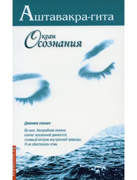 Аштавакра-гита. Океан Осознания. 2-е изд