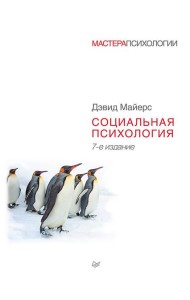 Социальная психология. 7-е изд.