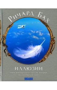 Иллюзии: приключения одного мессии, который мессией быть не хотел