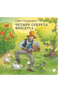 Четыре секрета Финдуса