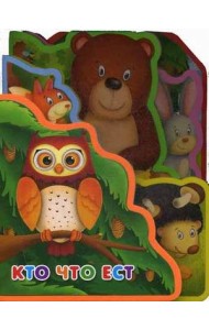 Кто что ест