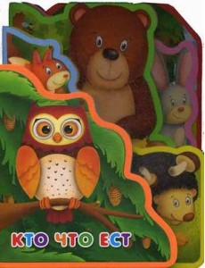 Кто что ест