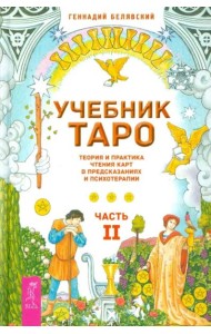 Учебник Таро. Теория и практика чтения карт в предсказаниях и психотерапии. Часть 2
