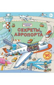 Секреты аэропорта