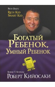 Богатый ребенок, умный ребенок. (золот.тиснен., обл.)