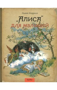 Алиса для малышей