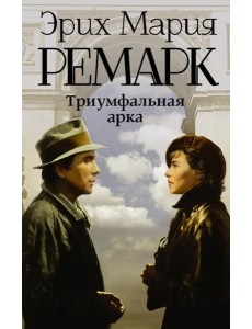 Триумфальная арка Триумфальная арка