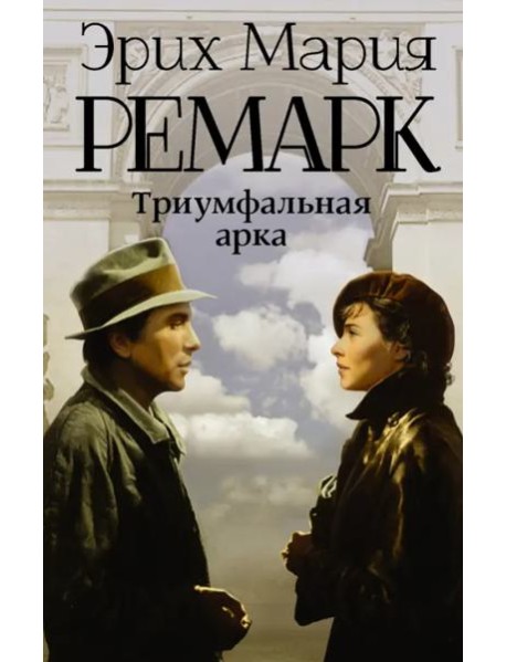 Триумфальная арка