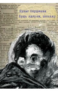 Окуджава Б. Будь здоров, школяр