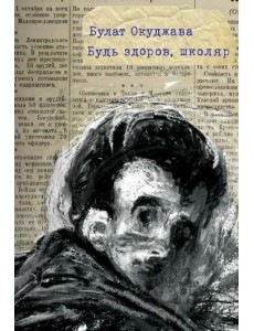 Окуджава Б. Будь здоров, школяр