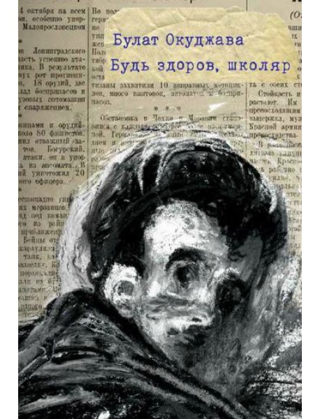 Окуджава Б. Будь здоров, школяр