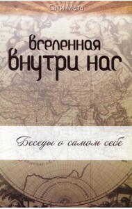 Вселенная внутри нас. 2-е изд