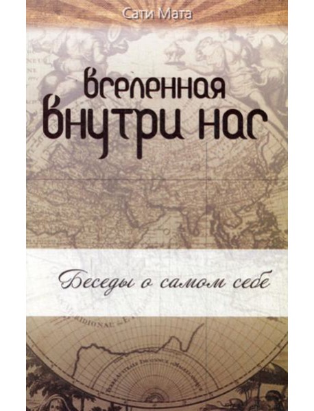 Вселенная внутри нас. 2-е изд