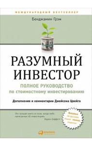 Разумный инвестор: Полное руководство по стоимостному инвестированию. 5-е изд