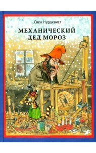 Механический Дед Мороз