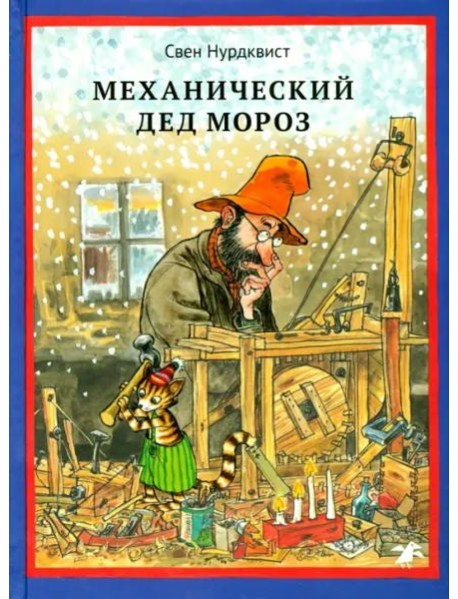 Механический Дед Мороз