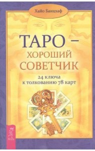 Таро — хороший советчик. ключа к толкованию карт