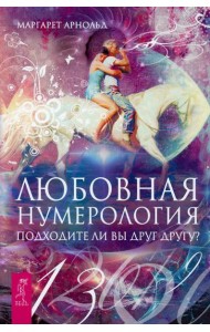Любовная нумерология. Подходите ли вы друг другу?