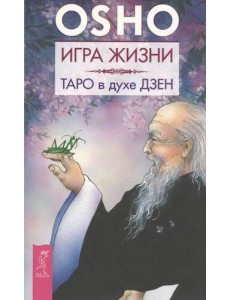 Игра жизни. Таро в духе дзен