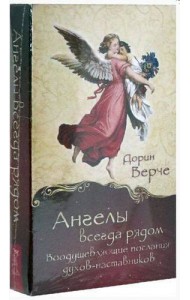 Ангелы всегда рядом. Воодушевляющие послания духов-наставников (44 карты)