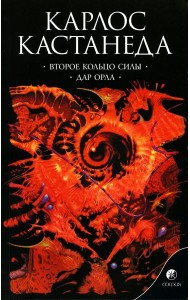 Сочинение в 6 т. Т. 3. Второе кольцо силы. Дар Орла. Кн. 3. (обл.)