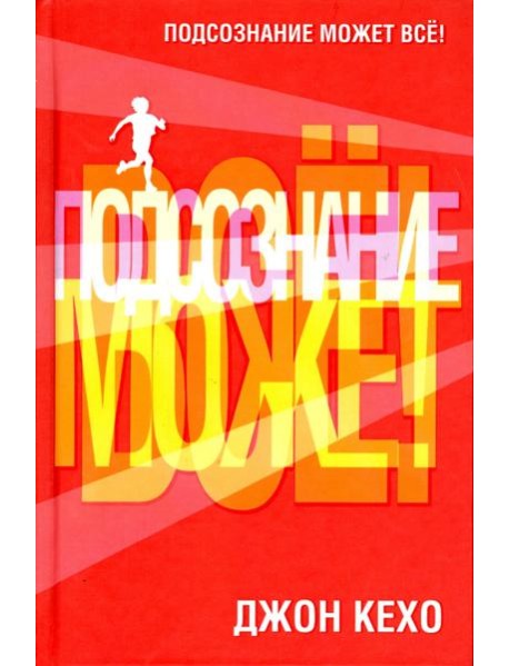 Подсознание может все!