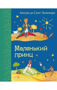 Маленький принц