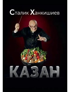 Казан. Кулинарный самоучитель
