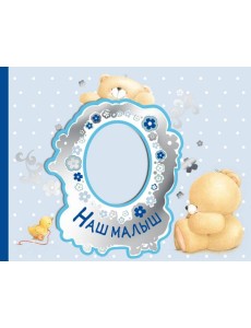 Наш малыш. Первый год (эксклюзивный подарочный альбом) Наш малыш. Первый год (эксклюзивный подарочный альбом)