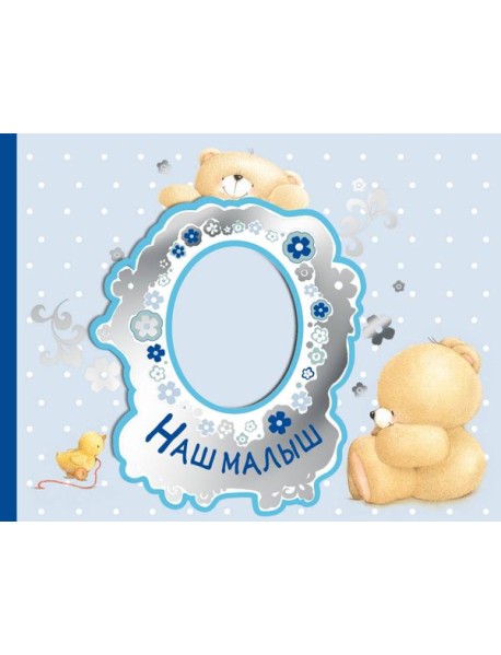 Наш малыш. Первый год (эксклюзивный подарочный альбом)