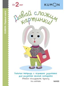 Давай сложим картинки!