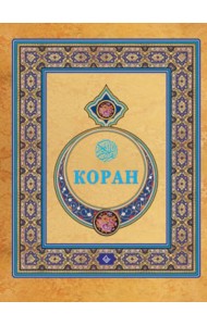 Коран