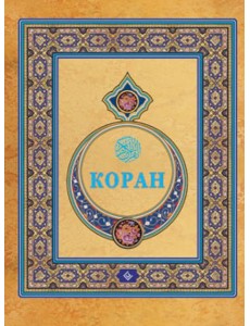 Коран