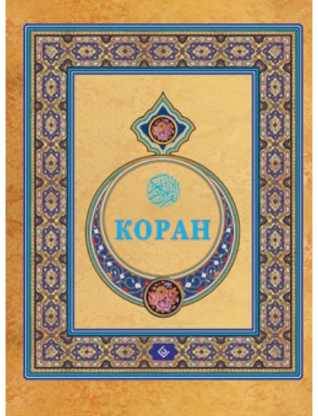 Коран