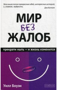 Мир без жалоб. Прекрати ныть - и жизнь изменится. Новая авторская версия