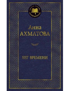 Бег времени: избранные произведения