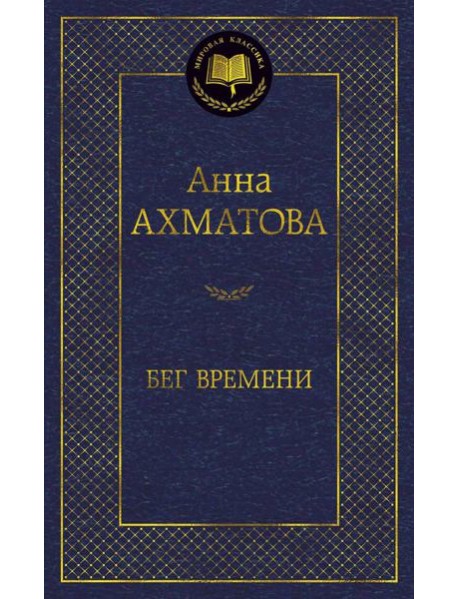 Бег времени: избранные произведения