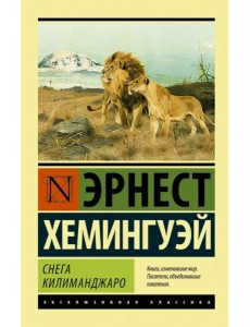 Снега Килиманджаро Снега Килиманджаро