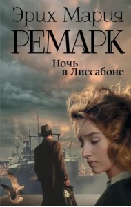 Ночь в Лиссабоне