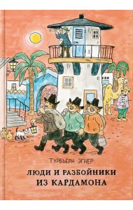 Люди и разбойники из Кардамона