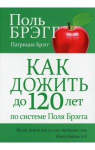 Как дожить до 120 лет по системе Поля Брэгга