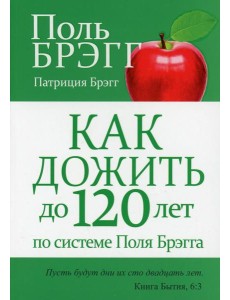 Как дожить до 120 лет по системе Поля Брэгга