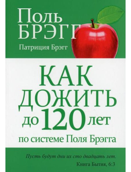 Как дожить до 120 лет по системе Поля Брэгга