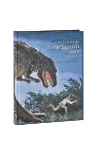 Затерянный мир