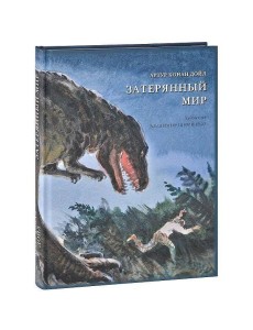 Затерянный мир