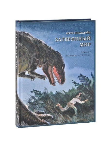 Затерянный мир