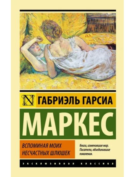 Вспоминая моих несчастных шлюшек