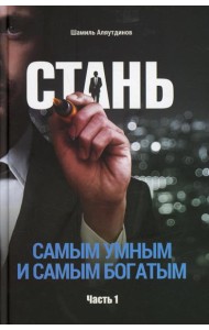 Стань самым умным и самым богатым. Ч. 1