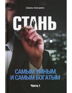 Стань самым умным и самым богатым. Ч. 1
