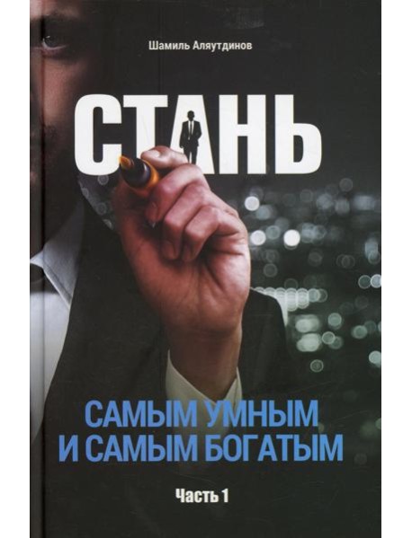 Стань самым умным и самым богатым. Ч. 1